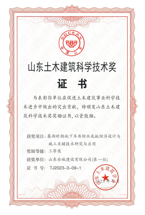 【bat365中文官方网站】2023山东土木建筑科学技术奖证书（第一位）_00.jpg